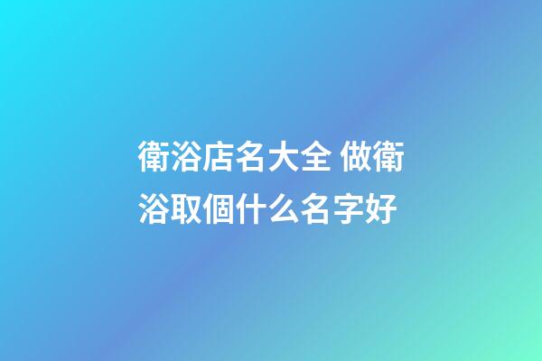 衛浴店名大全 做衛浴取個什么名字好-第1張-店鋪起名-玄機派